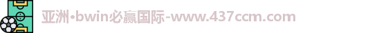 bwin必赢